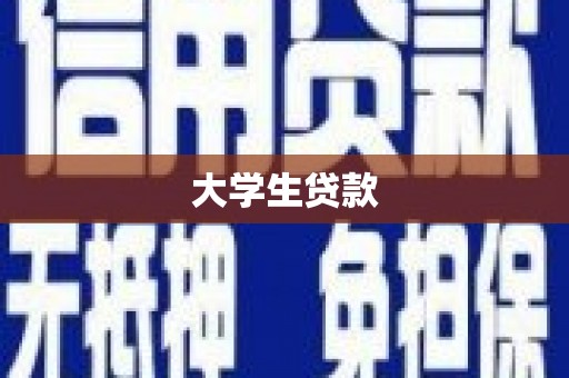 西陵大学生贷款