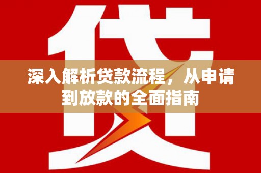 西陵深入解析贷款流程，从申请到放款的全面指南
