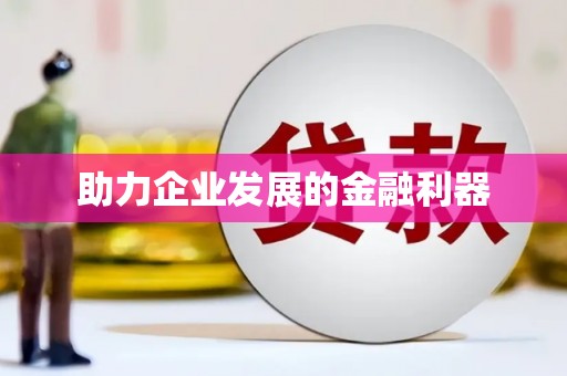 西陵助力企业发展的金融利器
