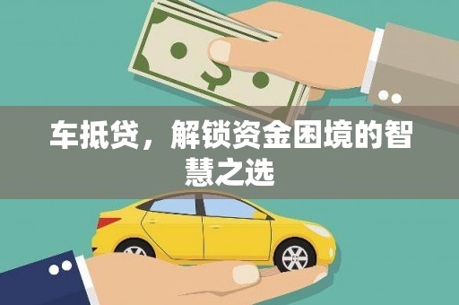 西陵车抵贷，解锁资金困境的智慧之选