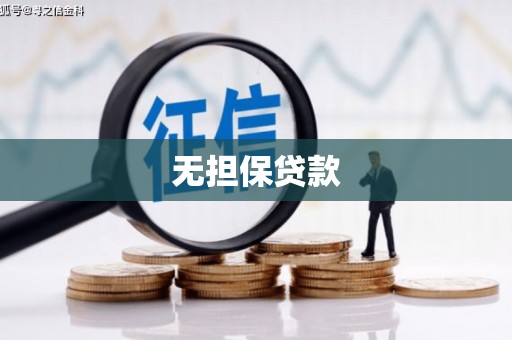 西陵无担保贷款