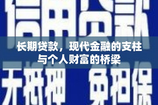 西陵长期贷款，现代金融的支柱与个人财富的桥梁