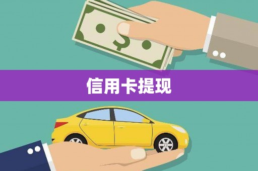 西陵信用卡提现
