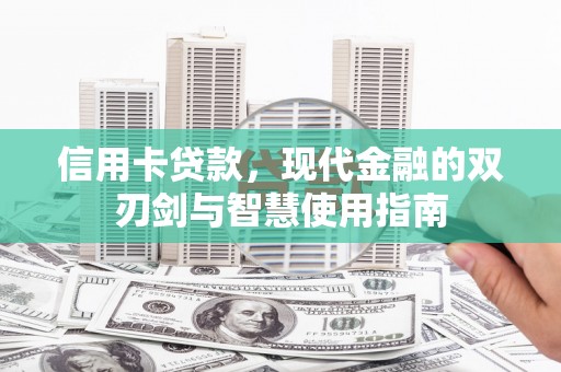 西陵信用卡贷款，现代金融的双刃剑与智慧使用指南