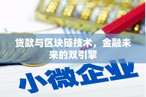 西陵贷款与区块链技术，金融未来的双引擎