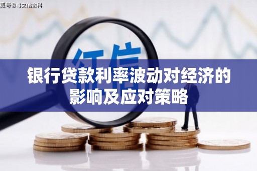 西陵银行贷款利率波动对经济的影响及应对策略