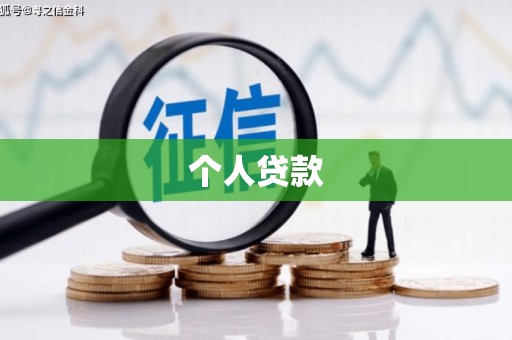 西陵个人贷款