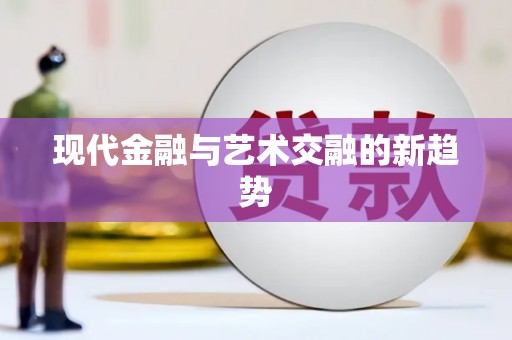 西陵现代金融与艺术交融的新趋势