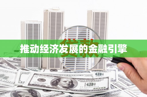 西陵推动经济发展的金融引擎