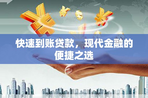 西陵快速到账贷款，现代金融的便捷之选