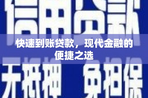 西陵快速到账贷款，现代金融的便捷之选