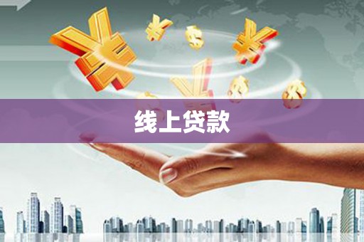 西陵线上贷款