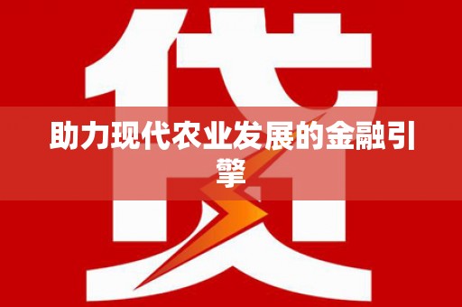 西陵助力现代农业发展的金融引擎