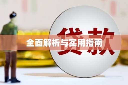 西陵全面解析与实用指南