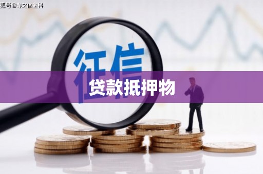 西陵贷款抵押物