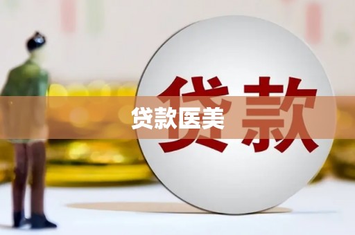 西陵贷款医美