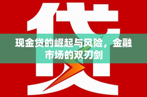 西陵现金贷的崛起与风险，金融市场的双刃剑