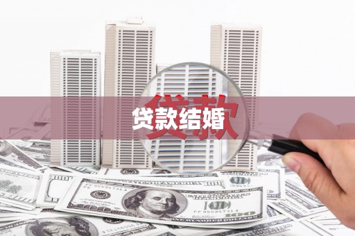 西陵贷款结婚