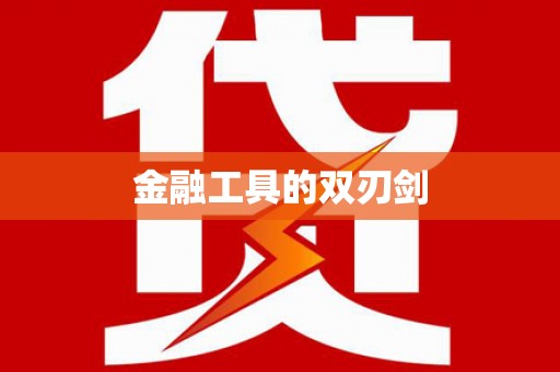 西陵金融工具的双刃剑