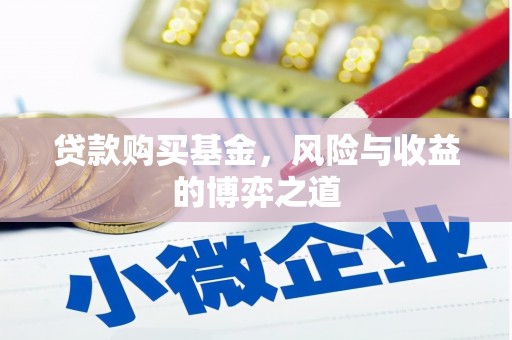 西陵贷款购买基金，风险与收益的博弈之道