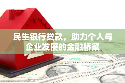 西陵民生银行贷款，助力个人与企业发展的金融桥梁