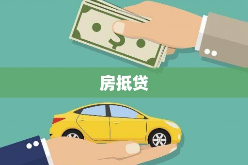 西陵房抵贷