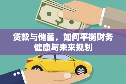 西陵贷款与储蓄，如何平衡财务健康与未来规划