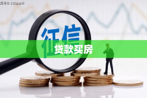 西陵贷款买房