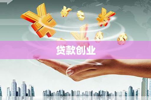 西陵贷款创业