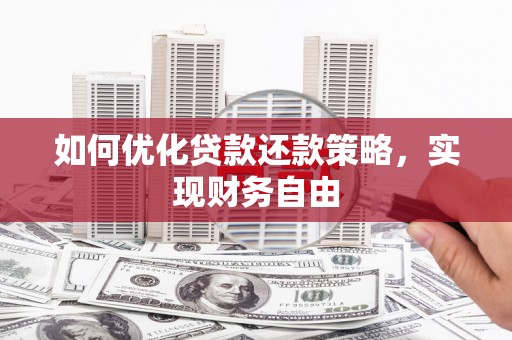 西陵如何优化贷款还款策略，实现财务自由