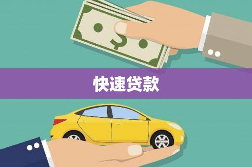 西陵快速贷款