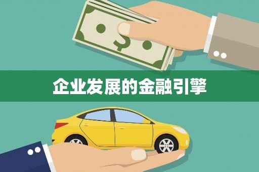 西陵企业发展的金融引擎