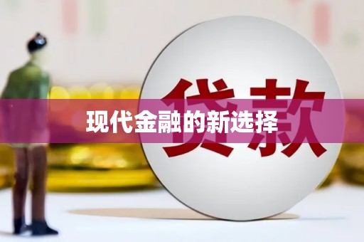西陵现代金融的新选择