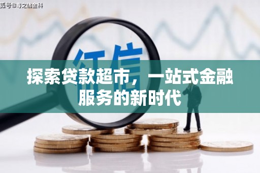 西陵探索贷款超市，一站式金融服务的新时代