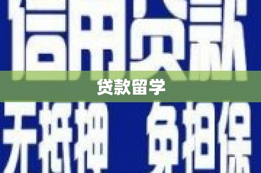 西陵贷款留学