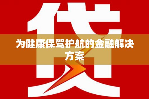 西陵为健康保驾护航的金融解决方案