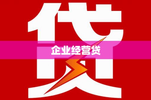 西陵企业经营贷