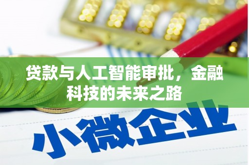 西陵贷款与人工智能审批，金融科技的未来之路