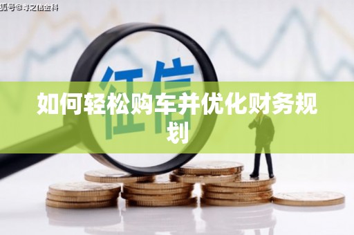 西陵如何轻松购车并优化财务规划