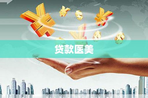 西陵贷款医美