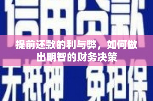 西陵提前还款的利与弊，如何做出明智的财务决策
