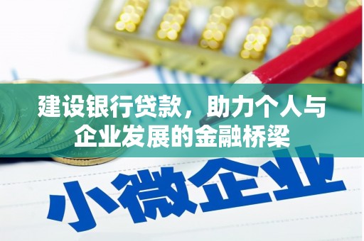 西陵建设银行贷款，助力个人与企业发展的金融桥梁