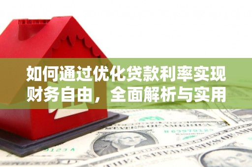西陵如何通过优化贷款利率实现财务自由，全面解析与实用策略