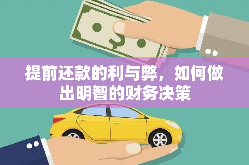 西陵提前还款的利与弊，如何做出明智的财务决策