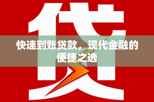 西陵快速到账贷款，现代金融的便捷之选