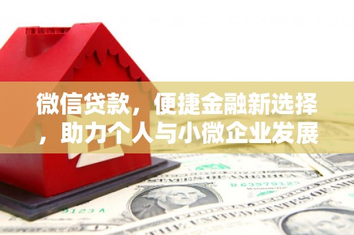 西陵微信贷款，便捷金融新选择，助力个人与小微企业发展