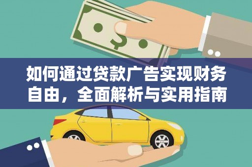 西陵如何通过贷款广告实现财务自由，全面解析与实用指南