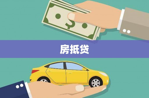 西陵房抵贷