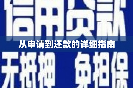 西陵从申请到还款的详细指南