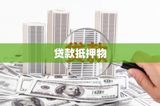 西陵贷款抵押物